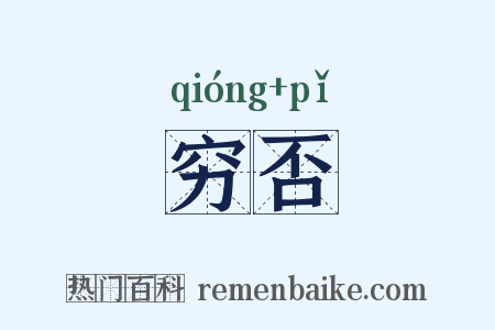 穷否是什么意思的图片